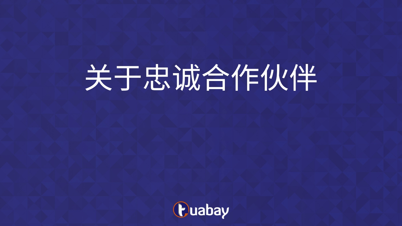 关于忠诚合作伙伴